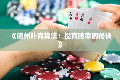 《德州扑克算法：提高胜率的秘诀》