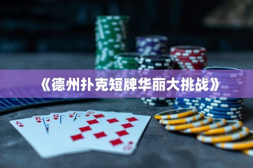 《德州扑克短牌华丽大挑战》