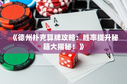 《德州扑克算牌攻略：胜率提升秘籍大揭秘！》