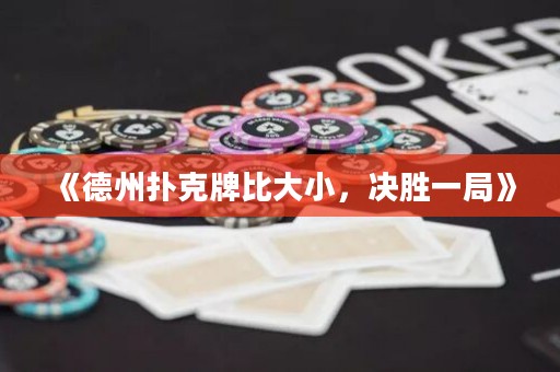 《德州扑克牌比大小，决胜一局》