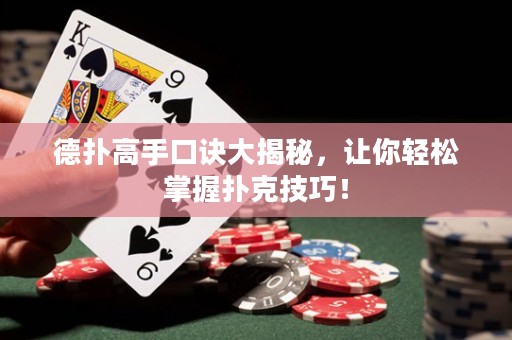 德扑高手口诀大揭秘，让你轻松掌握扑克技巧！