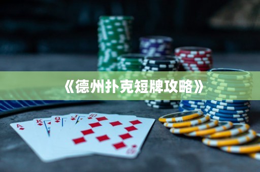《德州扑克短牌攻略》