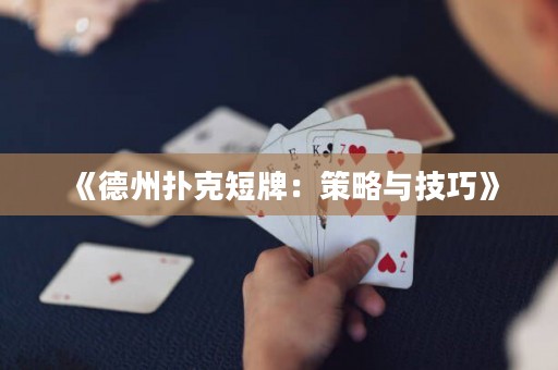 《德州扑克短牌：策略与技巧》