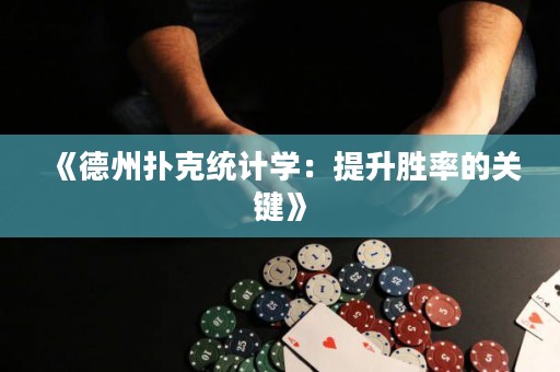 《德州扑克统计学：提升胜率的关键》