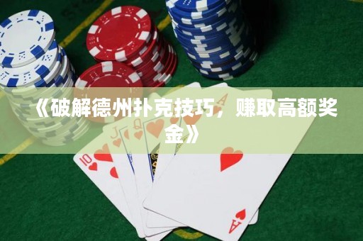 《破解德州扑克技巧，赚取高额奖金》