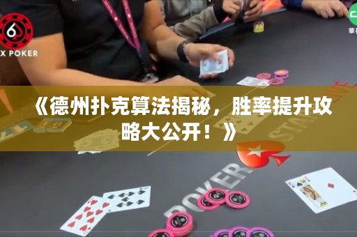 《德州扑克算法揭秘，胜率提升攻略大公开！》