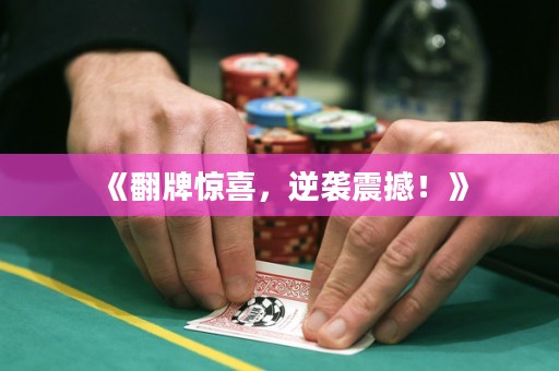 《翻牌惊喜，逆袭震撼！》