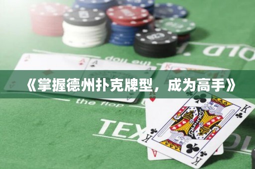 《掌握德州扑克牌型，成为高手》