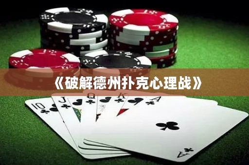 《破解德州扑克心理战》