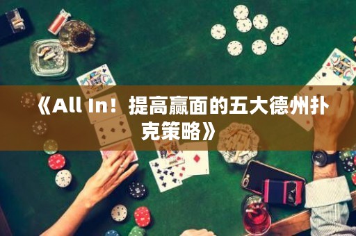 《All In！提高赢面的五大德州扑克策略》