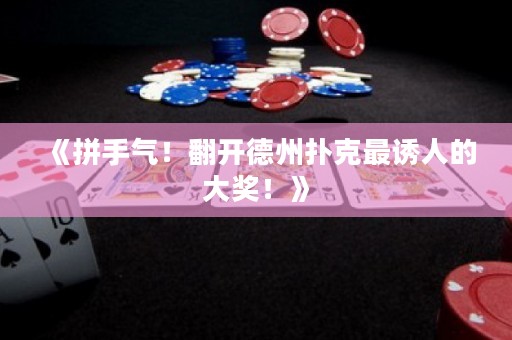《拼手气！翻开德州扑克最诱人的大奖！》
