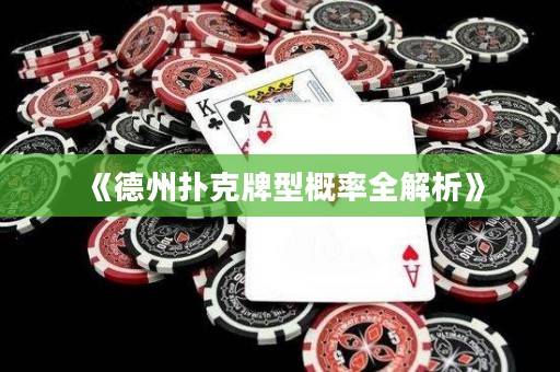 《德州扑克牌型概率全解析》