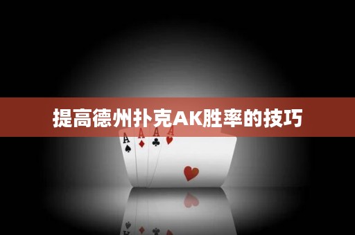 提高德州扑克AK胜率的技巧