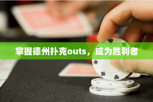 掌握德州扑克outs，成为胜利者