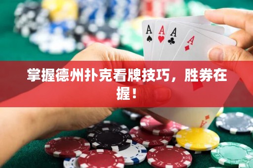 掌握德州扑克看牌技巧，胜券在握！