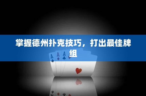 掌握德州扑克技巧，打出最佳牌组