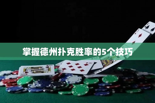 掌握德州扑克胜率的5个技巧
