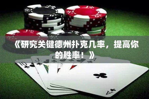 《研究关键德州扑克几率，提高你的胜率！》