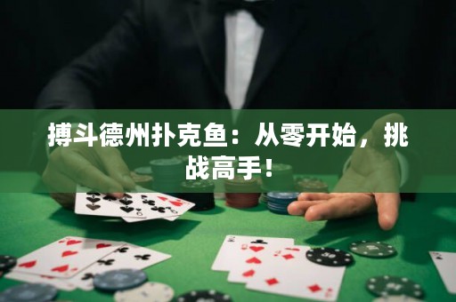 搏斗德州扑克鱼：从零开始，挑战高手！