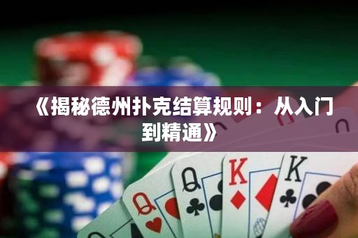 《揭秘德州扑克结算规则：从入门到精通》
