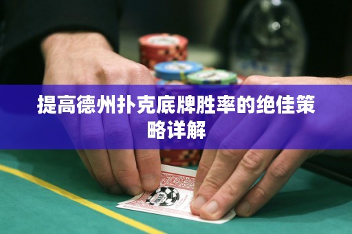 提高德州扑克底牌胜率的绝佳策略详解