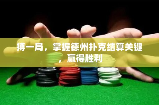 搏一局，掌握德州扑克结算关键，赢得胜利