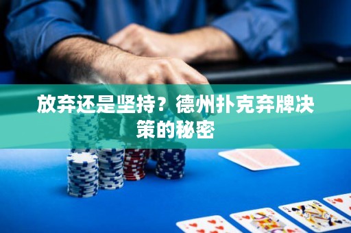 放弃还是坚持？德州扑克弃牌决策的秘密