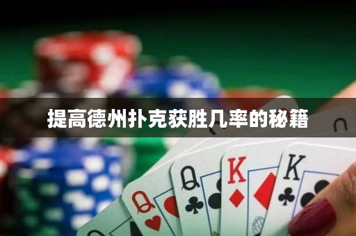 提高德州扑克获胜几率的秘籍