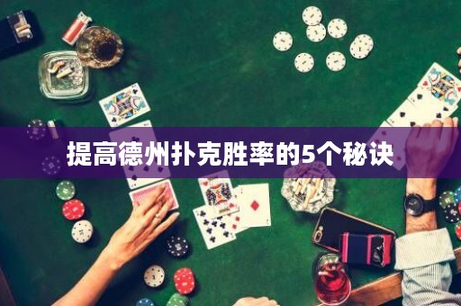 提高德州扑克胜率的5个秘诀