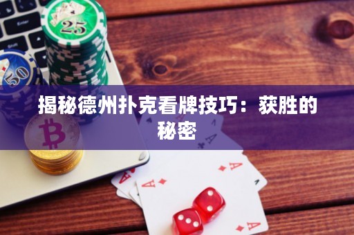 揭秘德州扑克看牌技巧：获胜的秘密