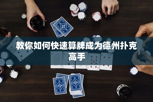 教你如何快速算牌成为德州扑克高手
