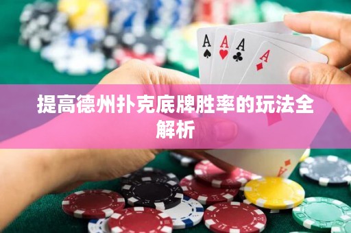 提高德州扑克底牌胜率的玩法全解析