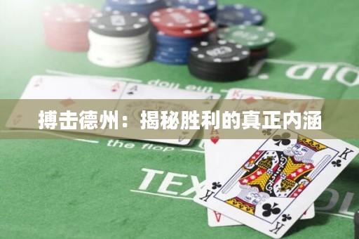 搏击德州：揭秘胜利的真正内涵