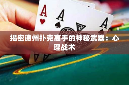 揭密德州扑克高手的神秘武器：心理战术