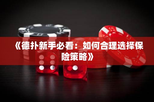 《德扑新手必看：如何合理选择保险策略》