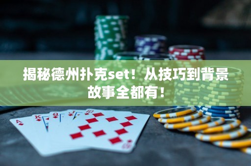 揭秘德州扑克set！从技巧到背景故事全都有！