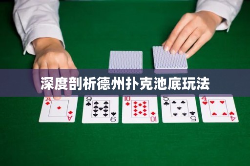 深度剖析德州扑克池底玩法