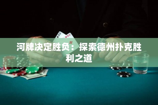 河牌决定胜负：探索德州扑克胜利之道