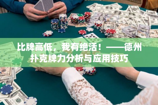 比牌高低，我有绝活！——德州扑克牌力分析与应用技巧