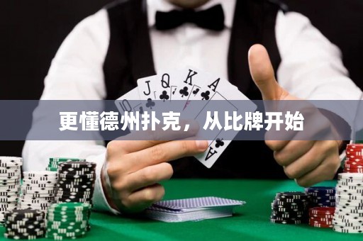 更懂德州扑克，从比牌开始