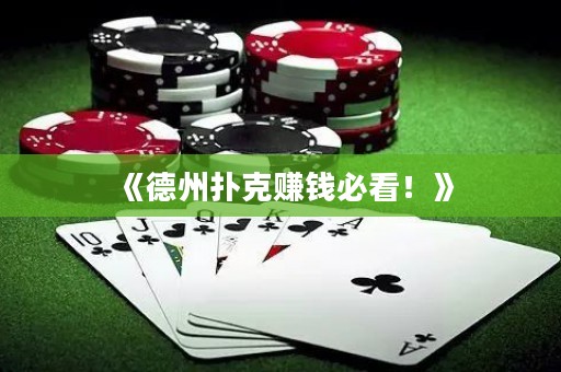 《德州扑克赚钱必看！》