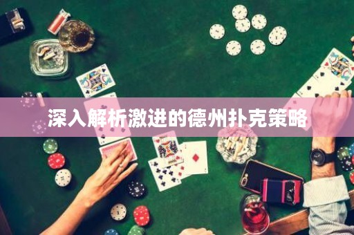 深入解析激进的德州扑克策略
