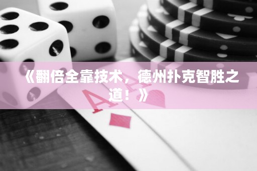 《翻倍全靠技术，德州扑克智胜之道！》