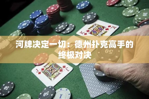 河牌决定一切：德州扑克高手的终极对决