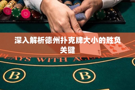 深入解析德州扑克牌大小的胜负关键