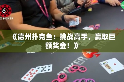 《德州扑克鱼：挑战高手，赢取巨额奖金！》