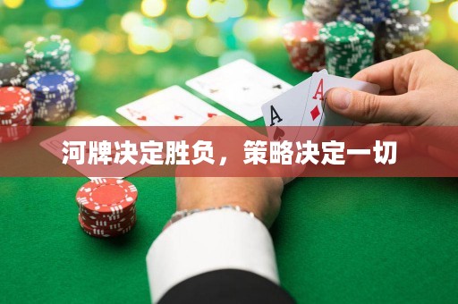 河牌决定胜负，策略决定一切