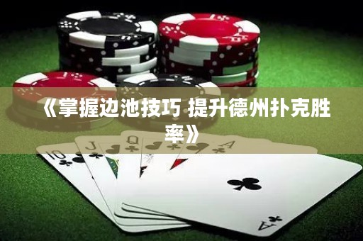 《掌握边池技巧 提升德州扑克胜率》