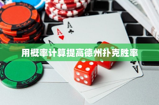用概率计算提高德州扑克胜率