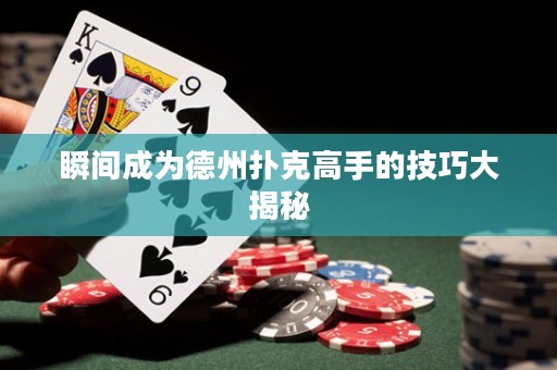 瞬间成为德州扑克高手的技巧大揭秘